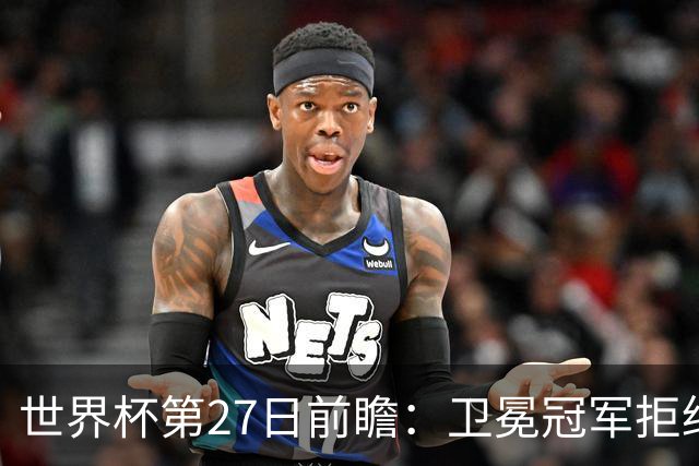世界杯第27日前瞻：卫冕冠军拒绝翻车 梅西萨拉赫谁主沉浮