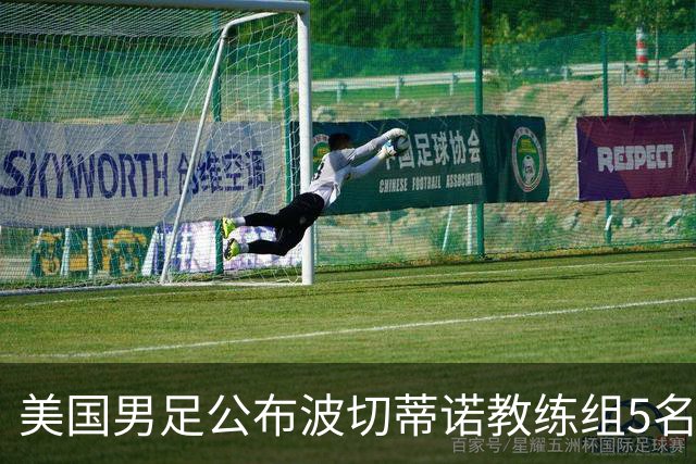 美国男足公布波切蒂诺教练组5名新成员