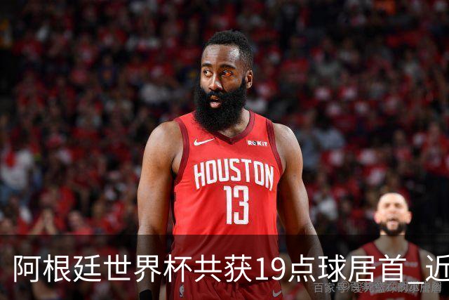 阿根廷世界杯共获19点球居首 近3届8点球4命中4罚失